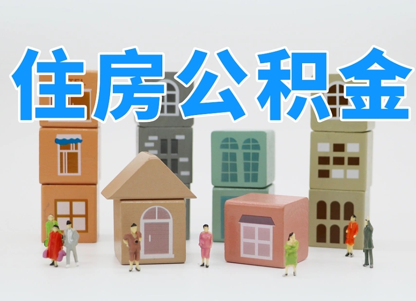 宣威辞职公积金取（辞职了取公积金需要哪些手续）